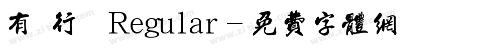 有澤行書 Regular字体转换